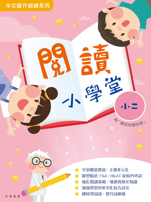 Title details for 閱讀小學堂（小二） by 中華教育 - Available